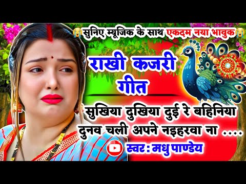 😭नया दर्द भरा भावुक #Video Rakhi Kajari geet-राखी कजरी गीत|सुखिया दुखिया दुई रे बहिनिया| #kajiri2025