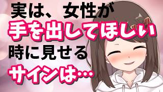 【脈ありサイン】実は女性が無意識にあなたに恋愛感情を抱いている時に見せるサインとあなたに手を出してほしい時に見せる脈ありサイン　【恋愛心理/ミチの雑学】