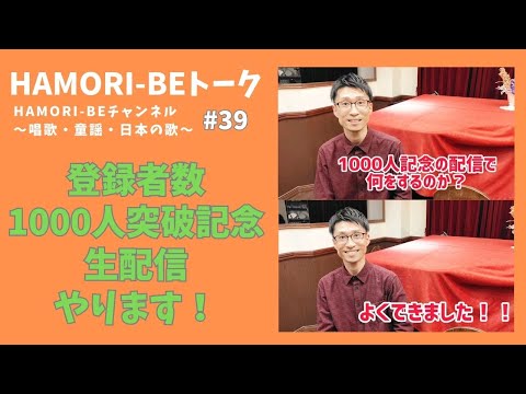教養学科 【チャンネル登録者数1000人突破記念 生配信やります！】トーク#39 HAMORI-BE～唱歌・童謡・日本の歌を歌う男声デュオ