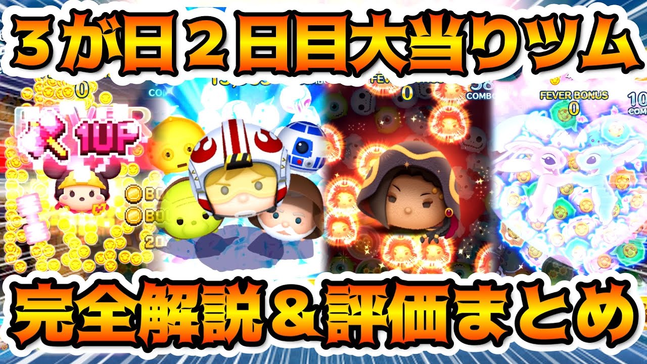 【完全解説】３が日セレボ2日目の大当たりツムを紹介＆評価まとめ！３が日セレクトボックス２日目勇者ミニー　ジャミルバイパー　スターウォーズライトサイド　ガストン　ラブリースティッチ＆エンジェル　ツムツム