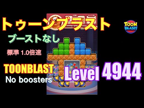 トゥーンブラスト 4944 ブーストなし toonblast 4944 No boosters