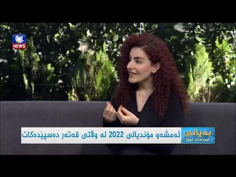بەڤیدیۆ.. ئەمشەو مۆندیالی ٢٠٢٢ لە وڵاتی قەتەر دەستپێدەکات