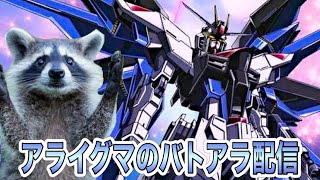 【ガンダム】フリーダム使いながらストーリー進めるよん【バトアラ】