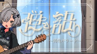 [Vtub] ミナミイズミ / IZUMI MINAMI  彈唱歌回