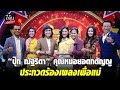 ปุ๊ก ณัฐริดา คุณหมอยอดกตัญญู ประกวด�