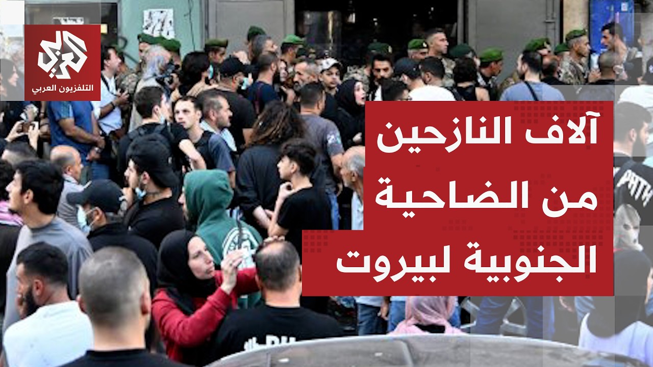 نزوح آلاف اللبنانيين من ضاحية بيروت الجنوبية وحالة هلع كبيرة بعد إنذار إسرائ