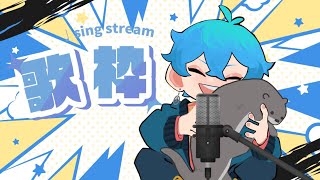- 【歌枠】①歌いたい欲が溢れた日の歌枠 #歌枠 #歌い手 #歌ってみた