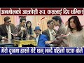 मेरो दुखमा हास्ने धेरै छन् भन्दै पहिल�