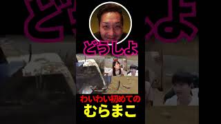 わいわい初めてのむらまこ