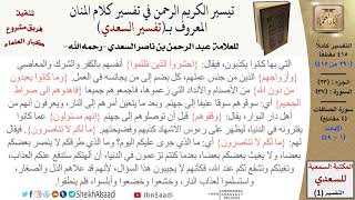 صورة 37 من 114\تفسير سورة الصافات\قراءة من تفسير السعدي\عبد الرحمن بن ناصر السعدي\كبار العلماء