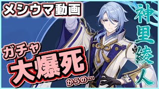 【原神】神里綾人ガチャ大爆死したメシウマ動画？【売上１位のイケメン】