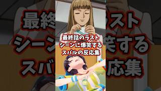 最終話のラストシーンに爆笑するスバルの反応集 【ホロライブ/大空スバル/新機動戦記ガンダムW】 #ガンダム #hololive #大空スバル