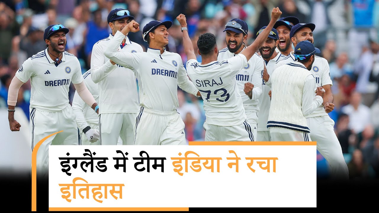 Oval में Team India का कमाल, सिराज-प्रसिद्ध के गेंदबाजी के दम पर भारत को मिली जीत