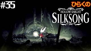 ＃３５【胆液の沼 その①】ひらくの『ホロウナイト: シルクソング（Hollow Knight: Silksong）』 紡ぎの巣 マーグリン／壊れた道具