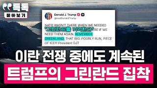 우리는 얼음덩어리가 아니다 트럼프에 일침, 그린란드는 어떤 곳? | [특톡] 몰아보기