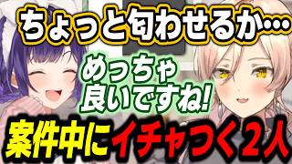 案件配信中に妄想でイチャつく魔女と魔王【ニュイ・ソシエール/七瀬すず菜/にじさんじ/切り抜き】