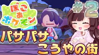 ぽこ あ ポケモン｜パサパサこうやの街を復活させる！2日目【睡眠導入】【作業用BGM】