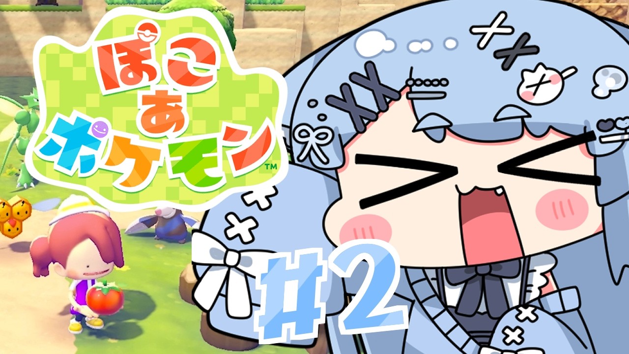 【ぽこ あ ポケモン】#2 いろんなポケモンたち出会いに行くぞぉおおお！！！！！【ペイリアン/VTuber】