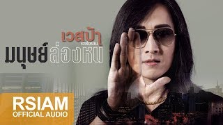 มนุษย์ล่องหน – เวสป้า อาร์ สยาม