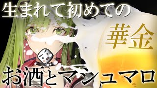 【初飲酒&マロ】うっふん❤大人の時間よぉ～❤【森中花咲/にじさんじ所属】のサムネイル