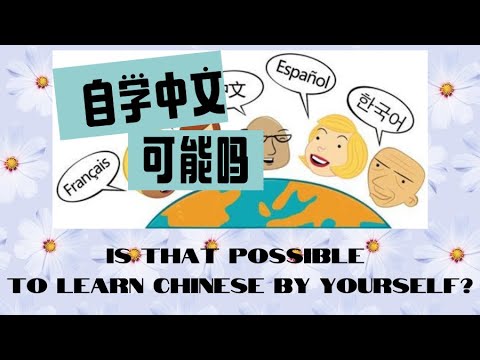 自學中文可能嗎?