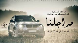 مراجلنا عبدالله السعايده اجمل شيله حماسيه حصرياً 2020
