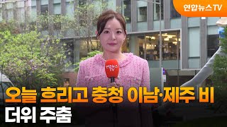 [날씨] 오늘 흐리고 충청 이남·제주 비…더위 주춤 / 연합뉴스TV (YonhapnewsTV)
