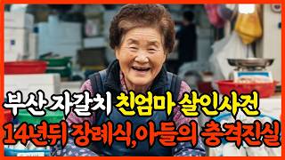 Download lagu 2010년, 부산 자갈치 친엄마 살인사건,14년 뒤 장례식장에서 아들의 끔찍한 실체가 밝혀지는데.. mp3