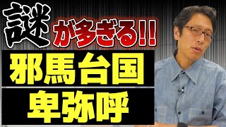 卑弥呼や邪馬台国は情報が少ない!矛盾が多くて正しい事が分からない!