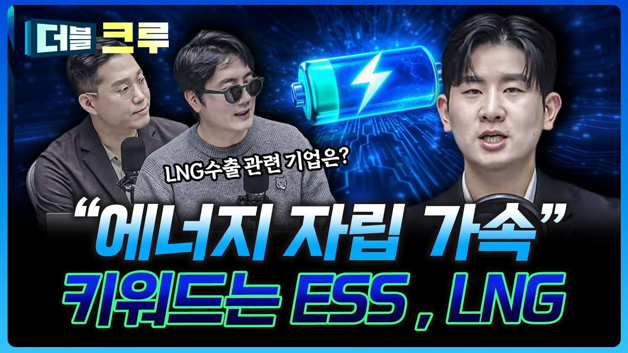 이제 에너지 각자도생의 시대, 수혜주는? | 배재원 하나증권 인천지점 PB [더블 크루]