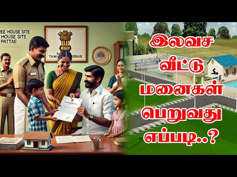 இலவச வீட்டு மனைகள் பெறுவது எப்படி?