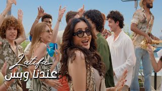 كلمات اغنية عندنا وبس لطيفة