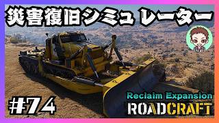過去一エグイステージ！？【RoadCraft】#74［夏の干ばつ］　リクレイム・エクスパンション