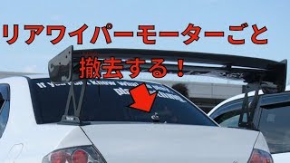 エボ７のリアワイパーモーターごと撤去する！[Youtuber] ZOZO