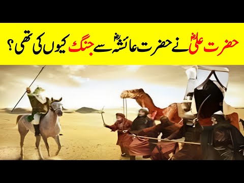 Battle Between Hazrat Ali (RA) & Hazrat Aisha (RA)? || Battle Of Camel || جنگ جمل || INFOatADIL