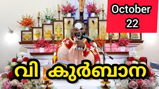 Holy Mass October 22 Wednesday Malayalam 5.30 am Syromalabar #holymass #live #qurbana #frjinu #malay