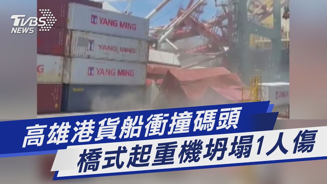 貨輪撞毀橋式起重機 高雄港貨櫃坍塌1人傷2人受困