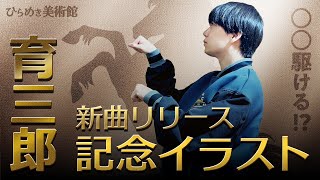 育三郎が新曲「春駆ける」にちなんだ珍イラストを公開！
