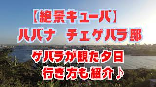 【絶景キューバ】ハバナ チェ・ゲバラ邸と、ゲバラが観た夕日スポット 行き方も紹介♪
