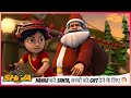 Shiva शिवा Nanaji बने Santa बच्चों को Gift देने के लि�