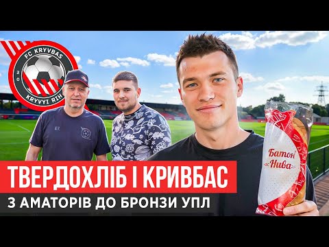 ФЕНОМЕН ТВЕРДОХЛІБА, ІСТОРІЇ ВЕРНИДУБА З ВІЙНИ, КОРУПЦІЯ У АФРИЦІ, РЕП ХОМЧЕНОВСЬКОГО: КРИВБАС