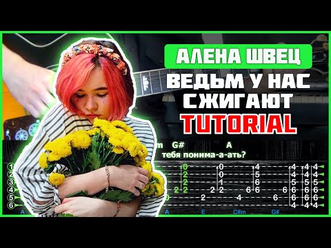Алена Швец - Ведьм у нас сжигают | Tutorial | Табы, аккорды и бой