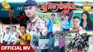 ស្ទាវទាត់ខ្យល់ - តេវ  ( Official MV )