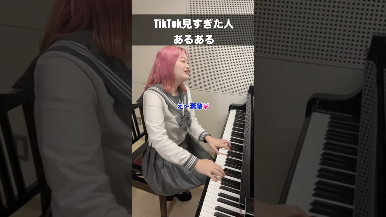 TikTok見過ぎ注意ww#ピアノ#音楽#エンタメ