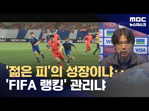 '젊은 피'의 성장이냐‥'FIFA 랭킹' 관리냐