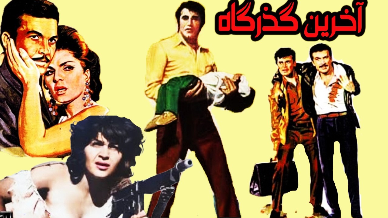 آخرین گذرگاه  | فیلم اکشن  نسخه رنگی بدون سانسور