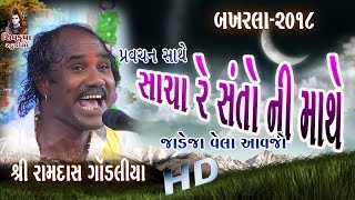 Download lagu 08- સાચા રે સંતો ની માથે || Sacha Re Santo Ni Mathe || BAKHARLA~2018 || || Ramdas Gondaliya mp3