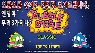 버블보블 플레이 영상 썸네일
