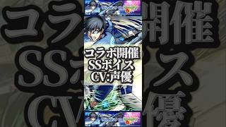 【モンスト】ブルーロックコラボ　声優＆SSボイス集