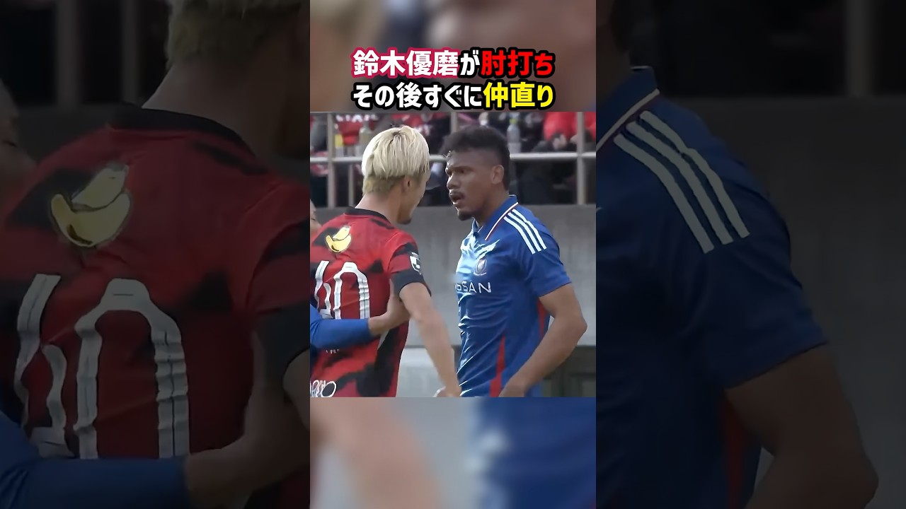 鈴木優磨vsキニョーネス バトル勃発もすぐに仲直り #鹿島アントラーズ #横浜Fマリノス #Jリーグ